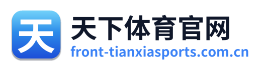 天下体育官网